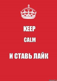 Keep Calm И ставь лайк