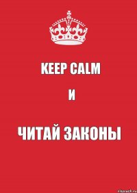 keep calm и читай законы