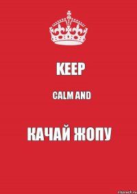 KEEP CALM and Качай жопу