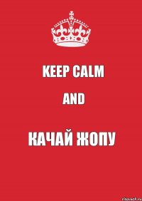 KEEP CALM and Качай жопу