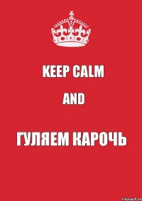 Keep Calm And Гуляем карочь