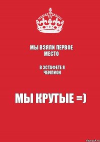 Мы взяли первое место в эстафете я чемпион мы крутые =)