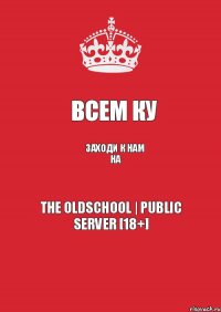 ВСЕМ КУ ЗАХОДИ К НАМ НА The OldSchool | Public Server [18+]