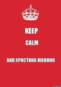 keep calm and христина мовник