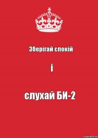 Зберігай спокій і слухай БИ-2