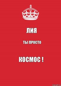 ЛИЯ Ты Просто КОСМОС !