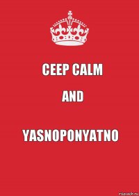 Ceep calm And yasnoponyatno