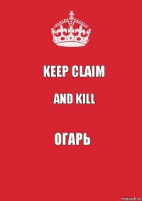 keep claim and kill огарь