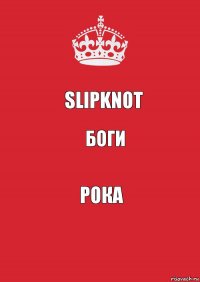 SlipknoT боги РОКА