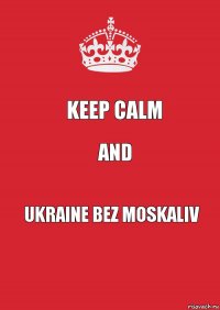 keep calm and UKraine bez moskaliv