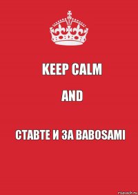 Keep Calm and ставте и за babosami