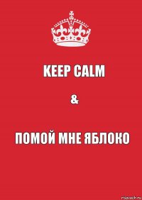 Keep calm & помой мне яблоко