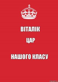 Віталік цар нашого класу