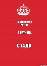 Санминимум 21.11.14 в пятницу, с 14.00