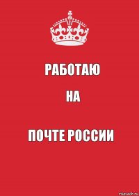 РАБОТАЮ НА ПОЧТЕ РОССИИ