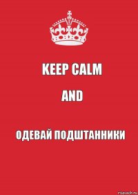 KEEP CALM AND одевай подштанники