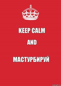 Keep Calm and мастурбируй