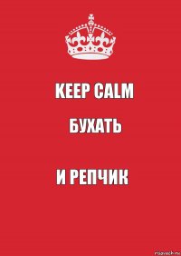 Keep Calm бухать и репчик