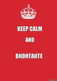 KEEP CALM AND ВКОНТАКТЕ