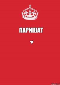 Паришат ♥ 