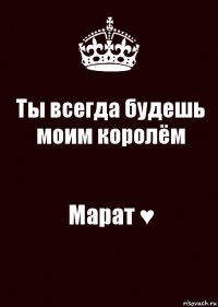 Ты всегда будешь моим королём Марат ♥