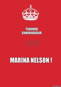 TSNUNDD SHNORHAVOOR ✿♡✿ MARINA NELSON !