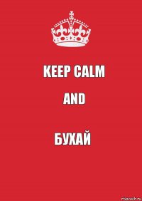 Keep Calm and Бухай