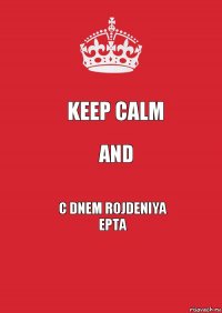 Keep Calm and С dnem rojdeniya
epta