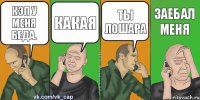 кэп у меня беда. какая ты лошара заебал меня