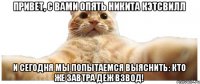 Привет, с вами опять Никита Кэтсвилл и сегодня мы попытаемся выяснить: Кто же завтра деж взвод!