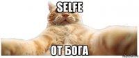 selfe от бога