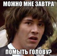 можно мне завтра помыть голову?