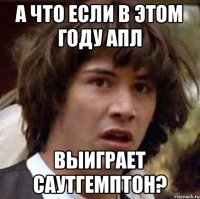 А что если в этом году Апл выиграет Саутгемптон?