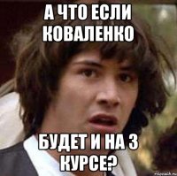 А что если Коваленко будет и на 3 курсе?