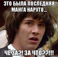 Это была последняя манга Наруто... Чё за?! за что??!!!