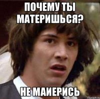 почему ты материшься? не маиерись