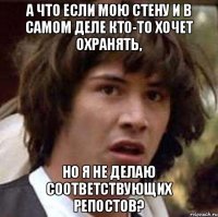 а что если мою стену и в самом деле кто-то хочет охранять, но я не делаю соответствующих репостов?