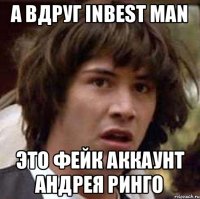 а вдруг Inbest Man Это фейк аккаунт Андрея Ринго