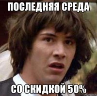 последняя среда со скидкой 50%