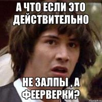 а что если это действительно не залпы , а феерверки?