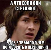 а что если они стреляют чтоб в те было о чем поговорить в перекличке