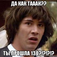 да как тааак?? ты прошла 130?!?!?!?