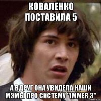 коваленко поставила 5 а вдруг она увидела наши мэмы про систему "immer 3"