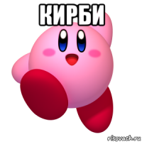 кирби 