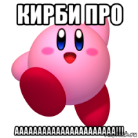 кирби про аааааааааааааааааааааа!!!