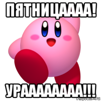 пятницаааа! ураааааааа!!!