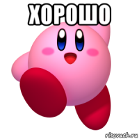 хорошо 