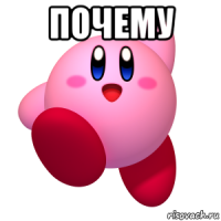 почему 