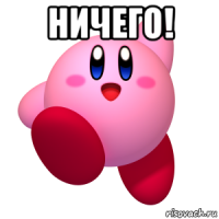 ничего! 