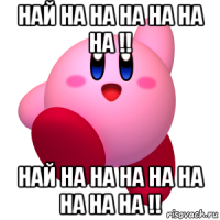 най на на на на на на !! най на на на на на на на на !!